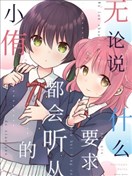 无论说什么要求都会听从的小侑