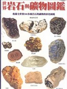 世界岩石与矿物图鉴