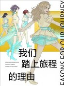 我们踏上旅程的理由