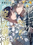 花束般的绽放恋情