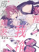 激推人、和我推成为炮友。