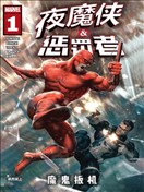 夜魔侠与惩罚者：魔鬼扳机