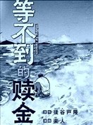 等不到的赎金