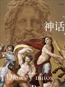神話全書 眾神與他們的故事