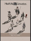 NieR Re[in]carnation 公式资料集