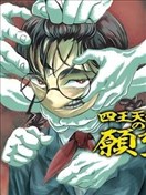 四王天禮子的願望