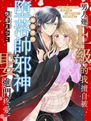 男人运E级的我擅自被异世界的堕落帅邪神娶进门疼爱了