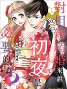 对相亲结婚来说初夜是必要的吗？