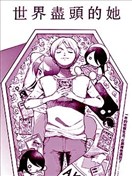 世界盡頭的她