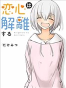 愛戀之心會解離