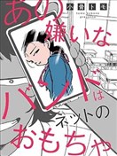 那個令人討厭的樂隊是網絡上的玩物