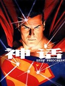 神話：亞歷克斯·羅斯DC漫畫藝術集