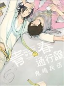 青春通行證