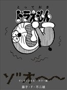 特別精選哆啦A夢 渾身顫抖恐怖篇