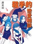 殺手的戀愛相談