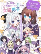 2個月後現出原形的女裝男子