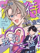 待在我身邊吧我的英雄！