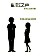 初始之聲