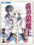 我的狼魔王