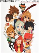 田中將賀動畫畫集