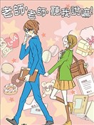 老師，老師，聽我說嘛！