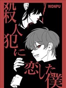 愛上殺人犯的我