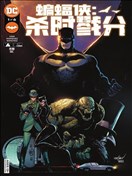 蝙蝠俠-殺時戮分