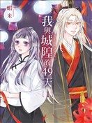 我与城隍的49天
