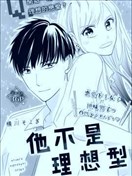他不是理想型