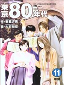 东京80年代