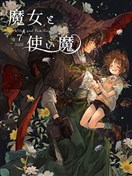 魔女与她的小使魔