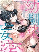 幼驯染的肆意之爱