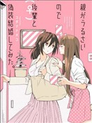 因为父母不停催促让我不得已选择了和后辈假装结婚