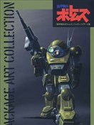 装甲骑兵VOTOMS PACKAGE