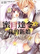 蜜月達令☆我的新娘