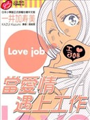 當愛情遇上工作