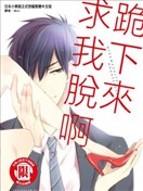 跪下來求我脫啊