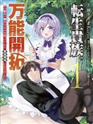 轉生貴族的萬能開拓 ~因為一直在使用【擴大＆縮小】技能，結果成為了最強領地~