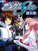 机动战士高达SEED系列 超全集