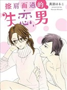 擦肩而过的失恋男