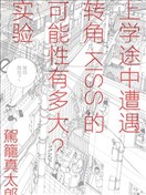 上學途中遭遇轉角KISS的可能性有多大？實驗