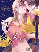 明明不可以喜歡上的 借住在我家的居無定所無業遊民 波奇