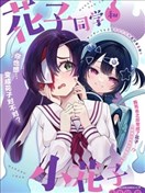 花子同学和小花子