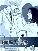 永遠幸福下去吧