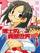 博士的异想世界