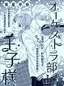 管弦乐团的王子殿下