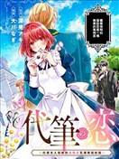 代笔之恋
