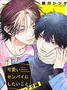 想對可愛的前輩做的事