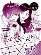 千隼同學帥不過三秒