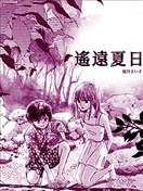 遙遠夏日